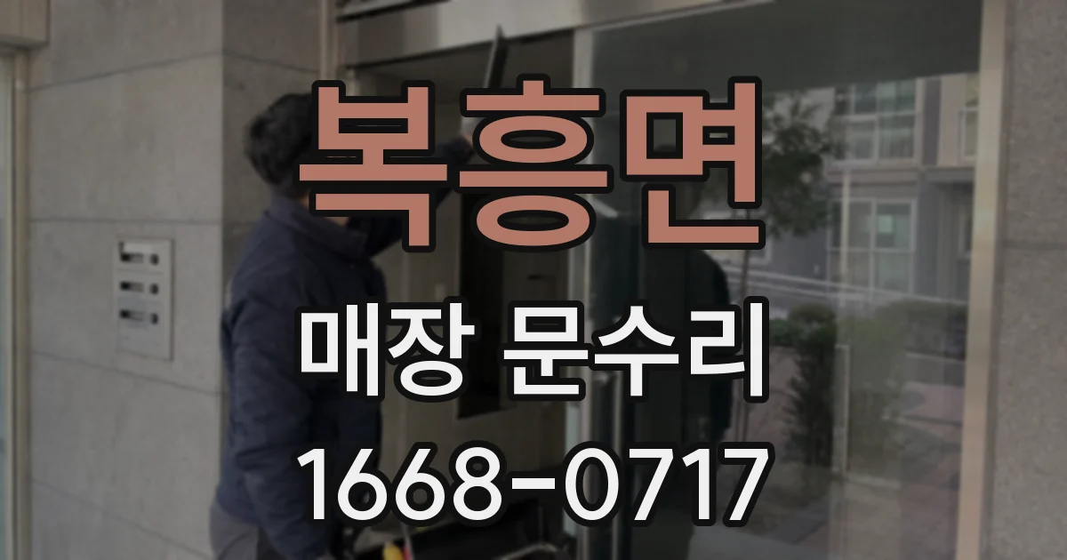 복흥면 매장 문수리