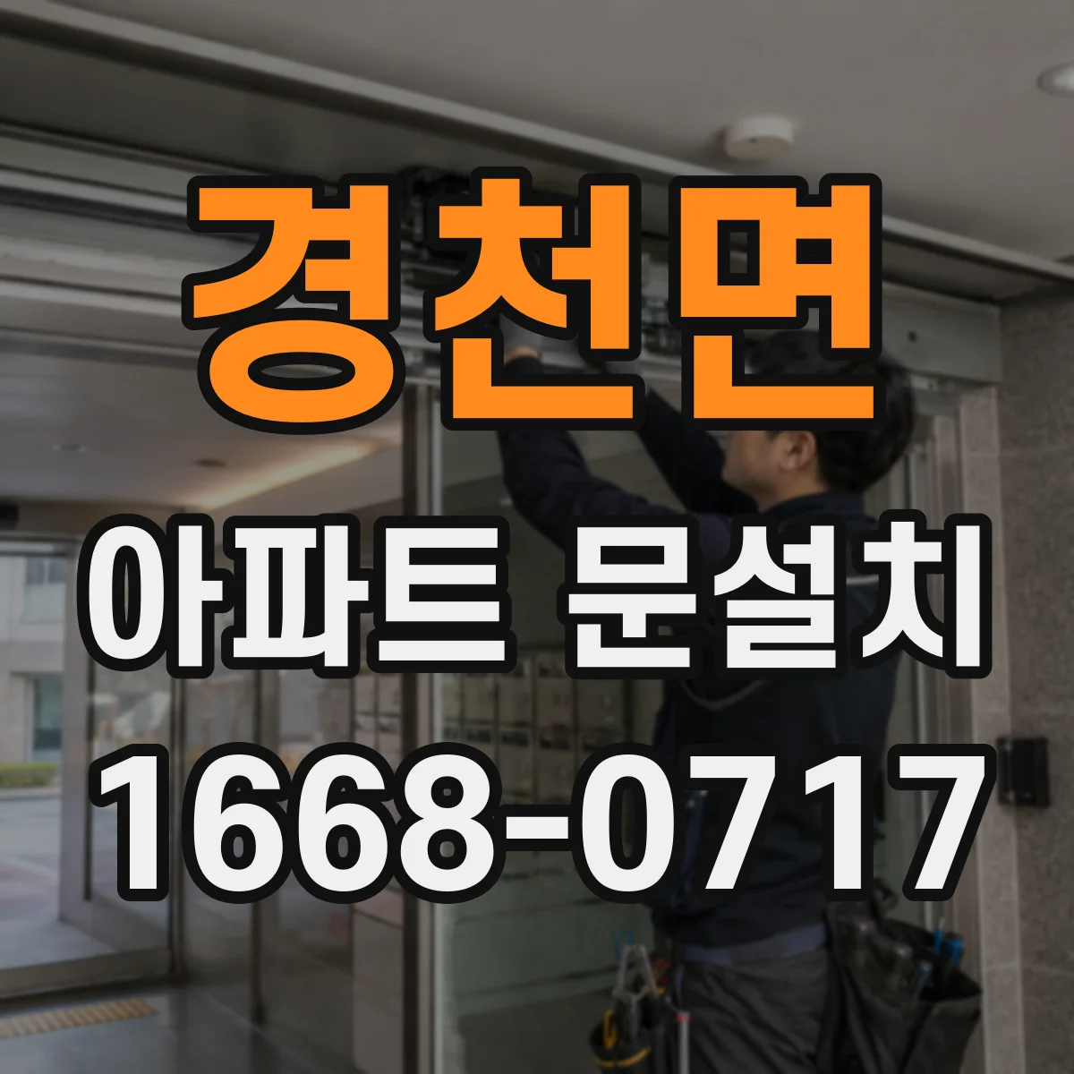 경천면 아파트 문설치