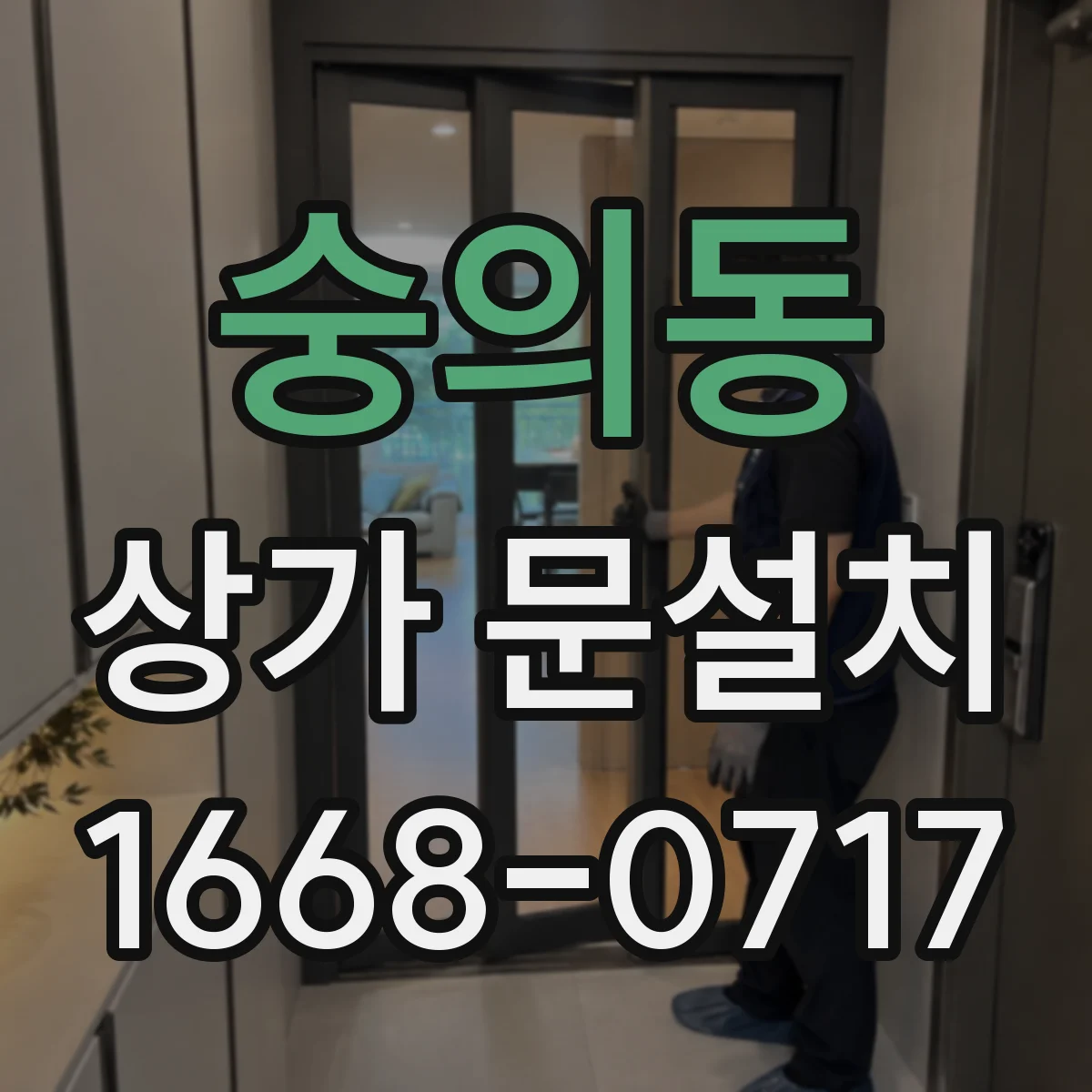 숭의동 상가 문설치