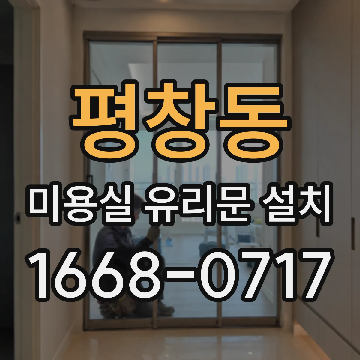 평창동 미용실 유리문 설치 철거 후 바닥/문턱 높이 변화 대응
