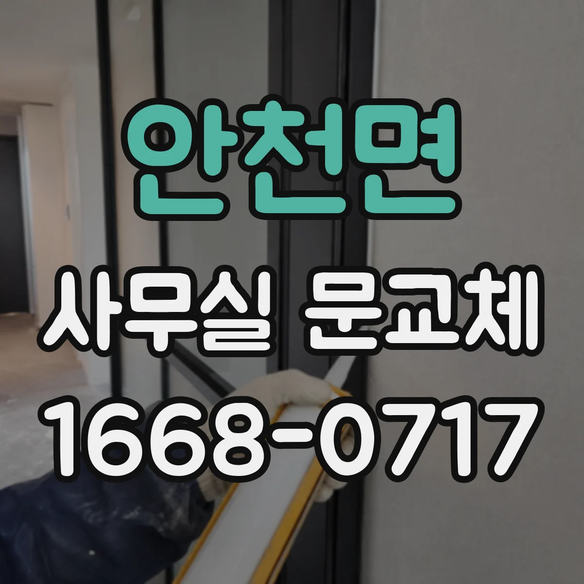 안천면 사무실 문교체