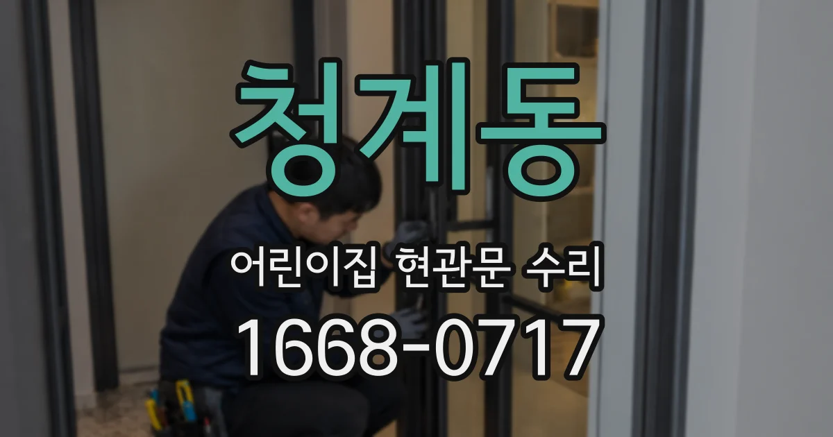청계동 어린이집 현관문 수리