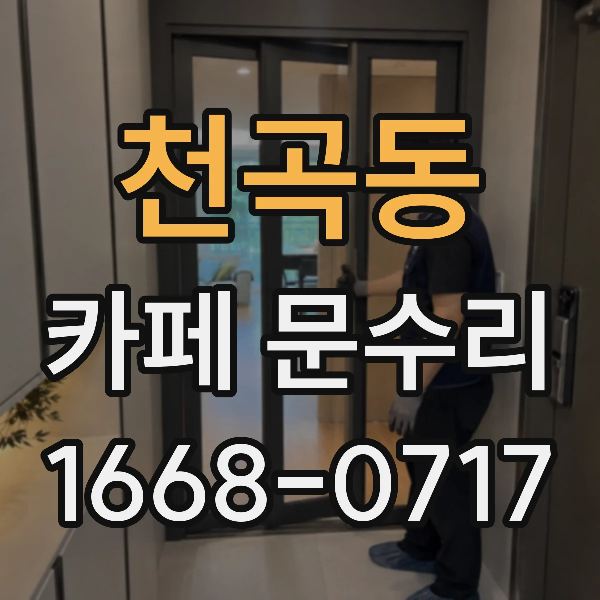 천곡동 카페 문수리