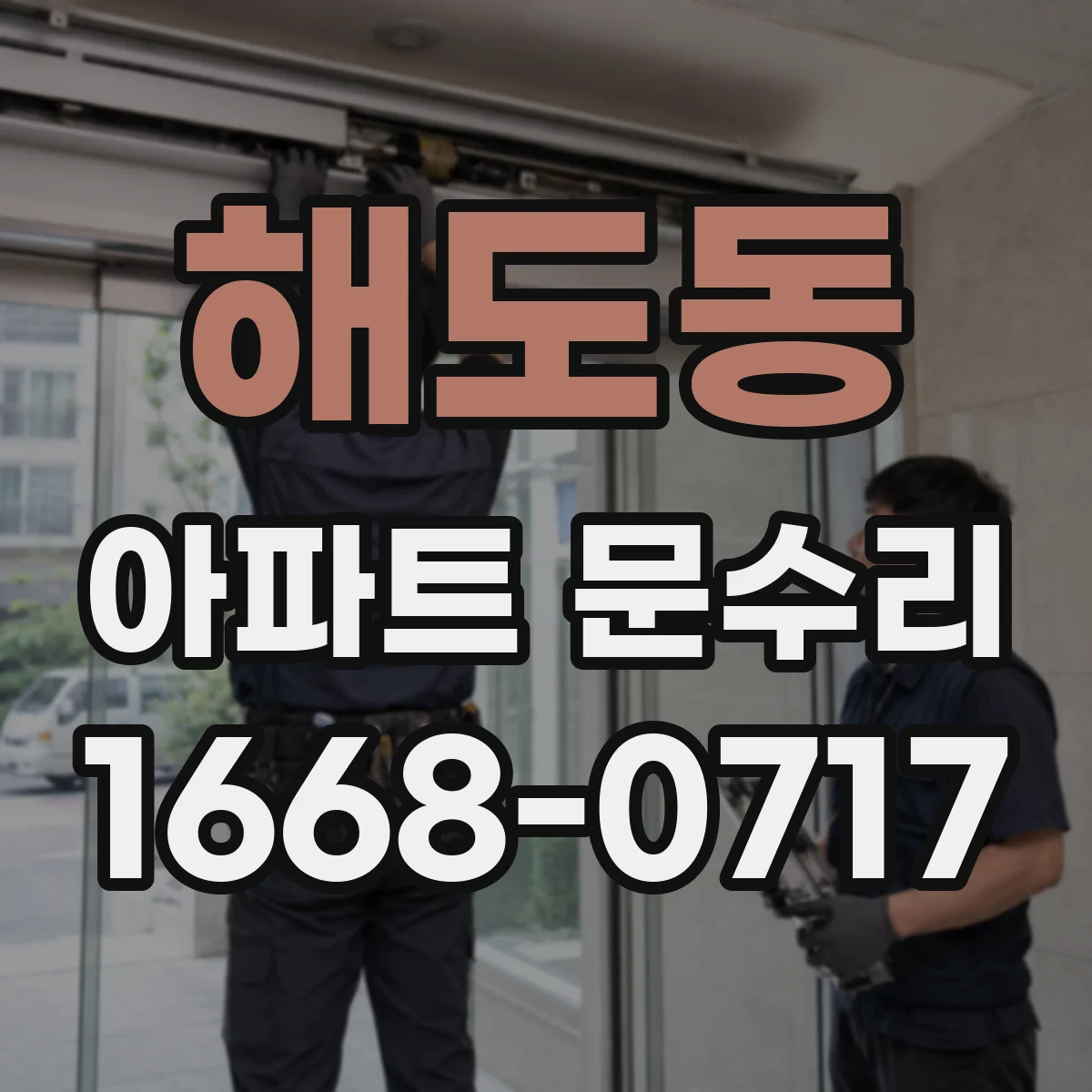해도동 아파트 문수리