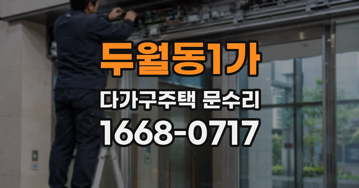 두월동1가 다가구주택 문수리