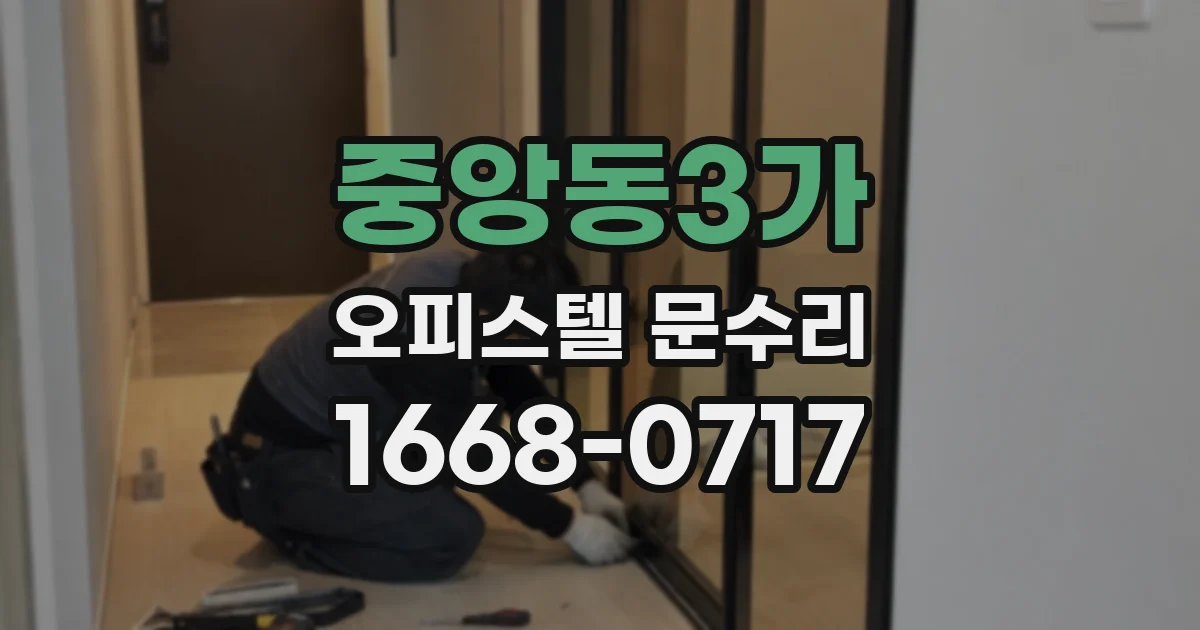중앙동3가 오피스텔 문수리