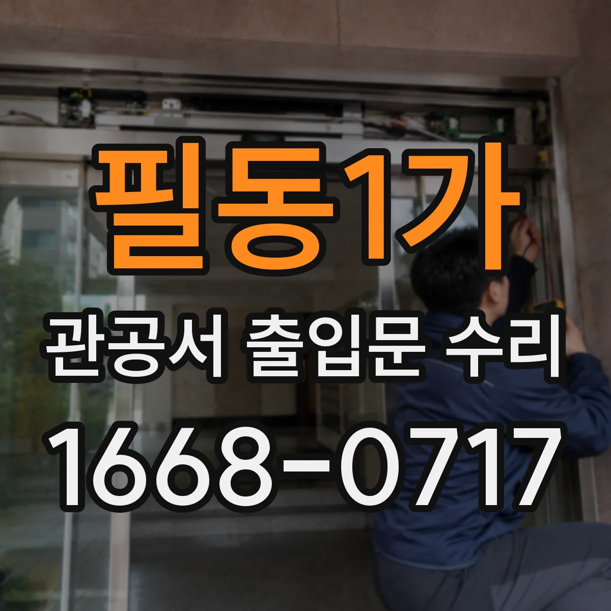 필동1가 관공서 출입문 수리
