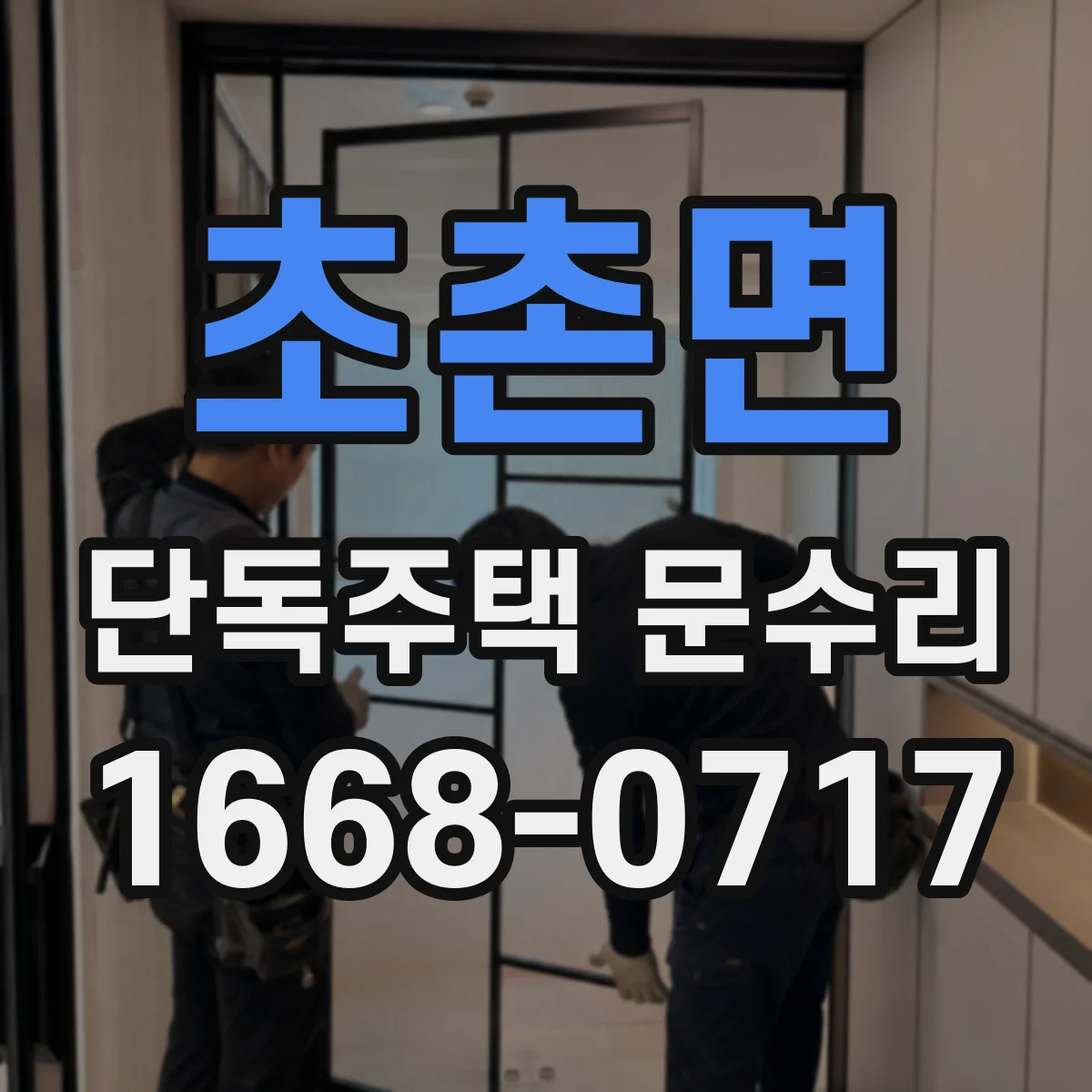 초촌면 단독주택 문수리