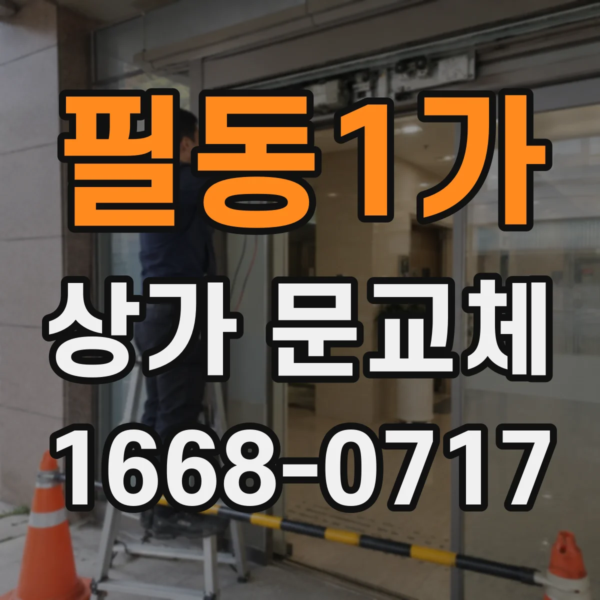 필동1가 상가 문교체