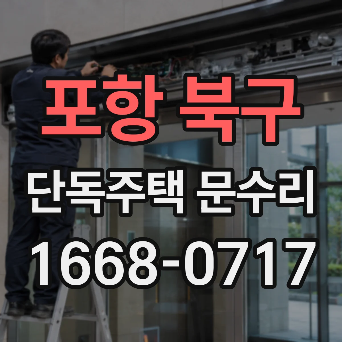 포항 북구 단독주택 문수리