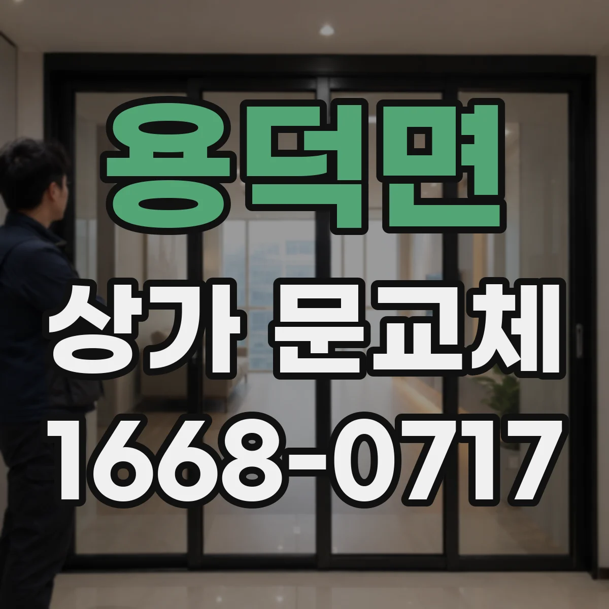용덕면 상가 문교체
