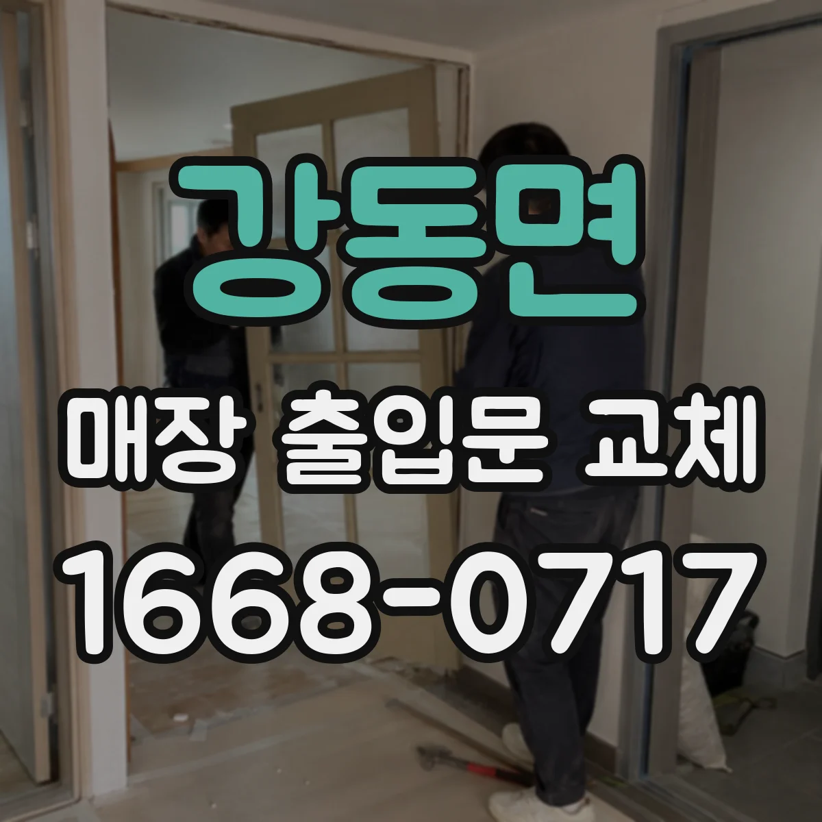 강동면 매장 출입문 교체