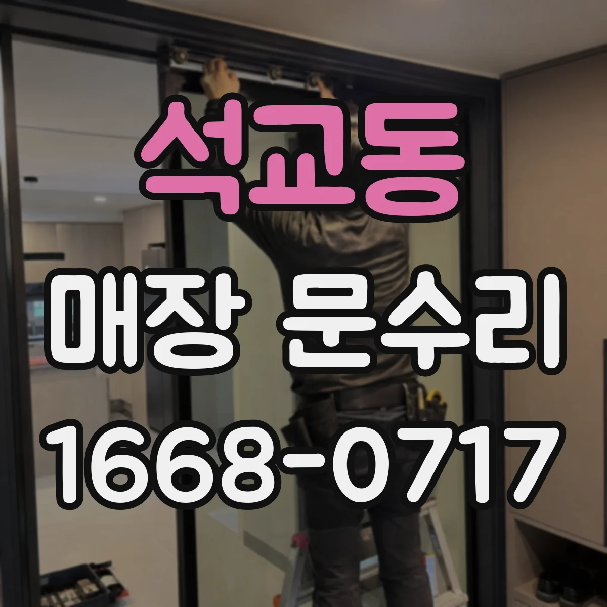 석교동 매장 문수리