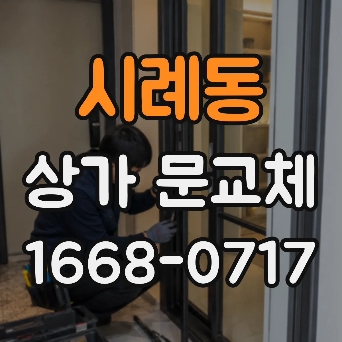 시례동 상가 문교체