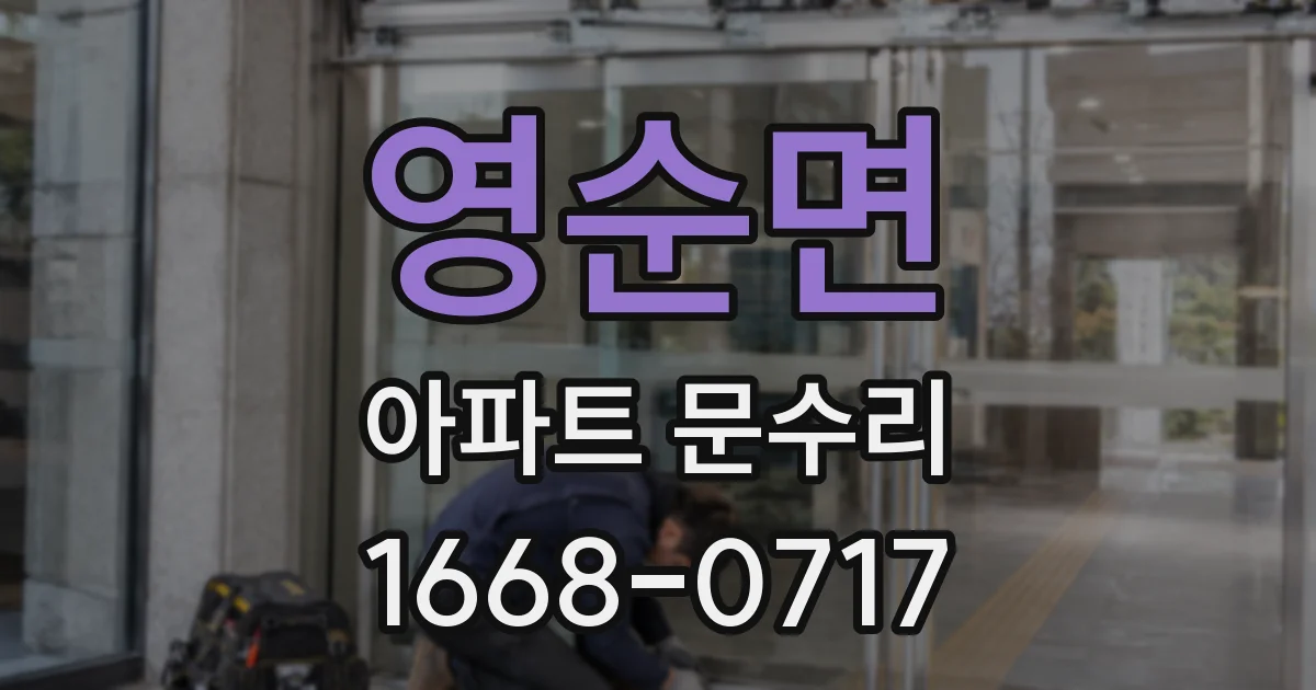 영순면 아파트 문수리