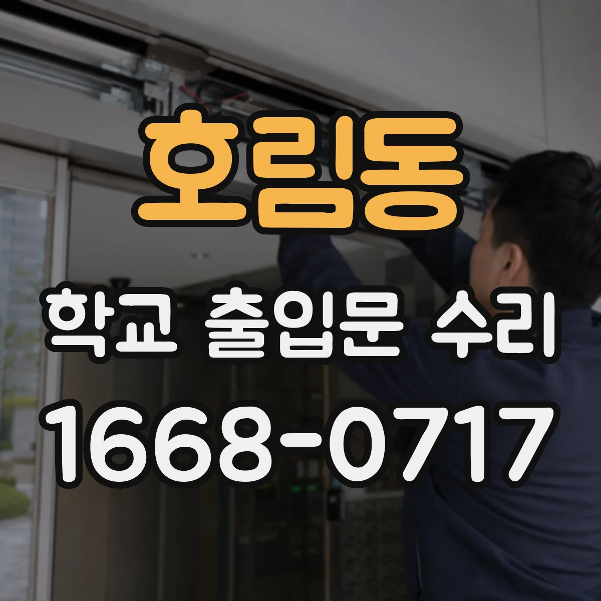 호림동 학교 출입문 수리