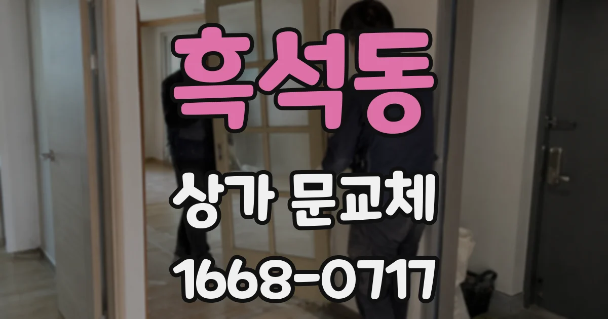 흑석동 상가 문교체