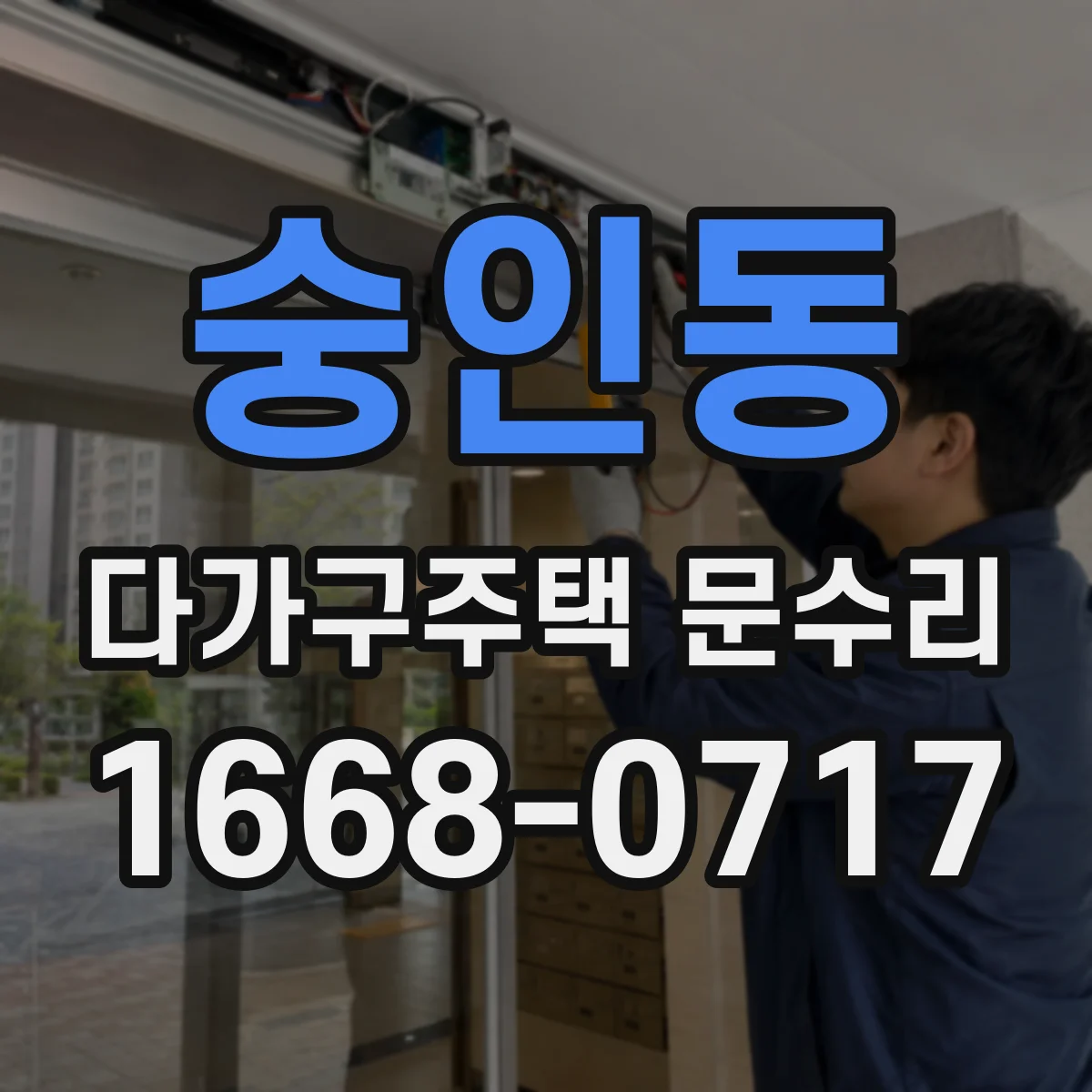 숭인동 다가구주택 문수리