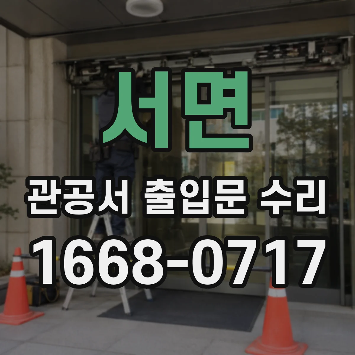 서면 관공서 출입문 수리