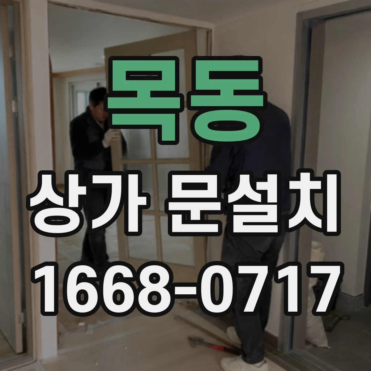 목동 상가 문설치