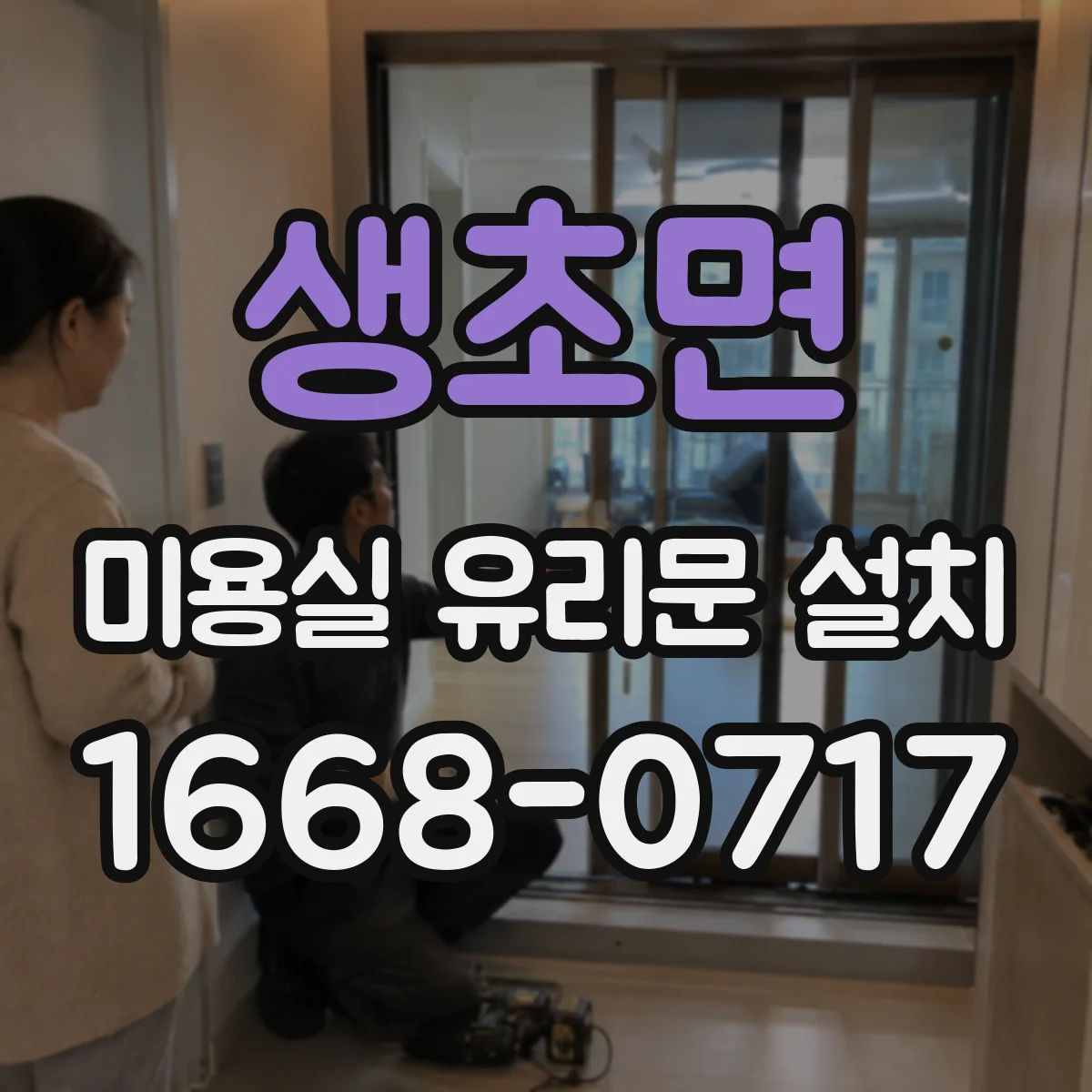 생초면 미용실 유리문 설치