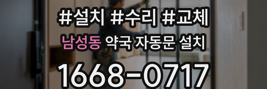 남성동 약국 자동문 설치