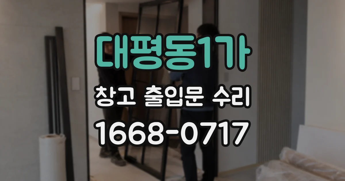 대평동1가 창고 출입문 수리
