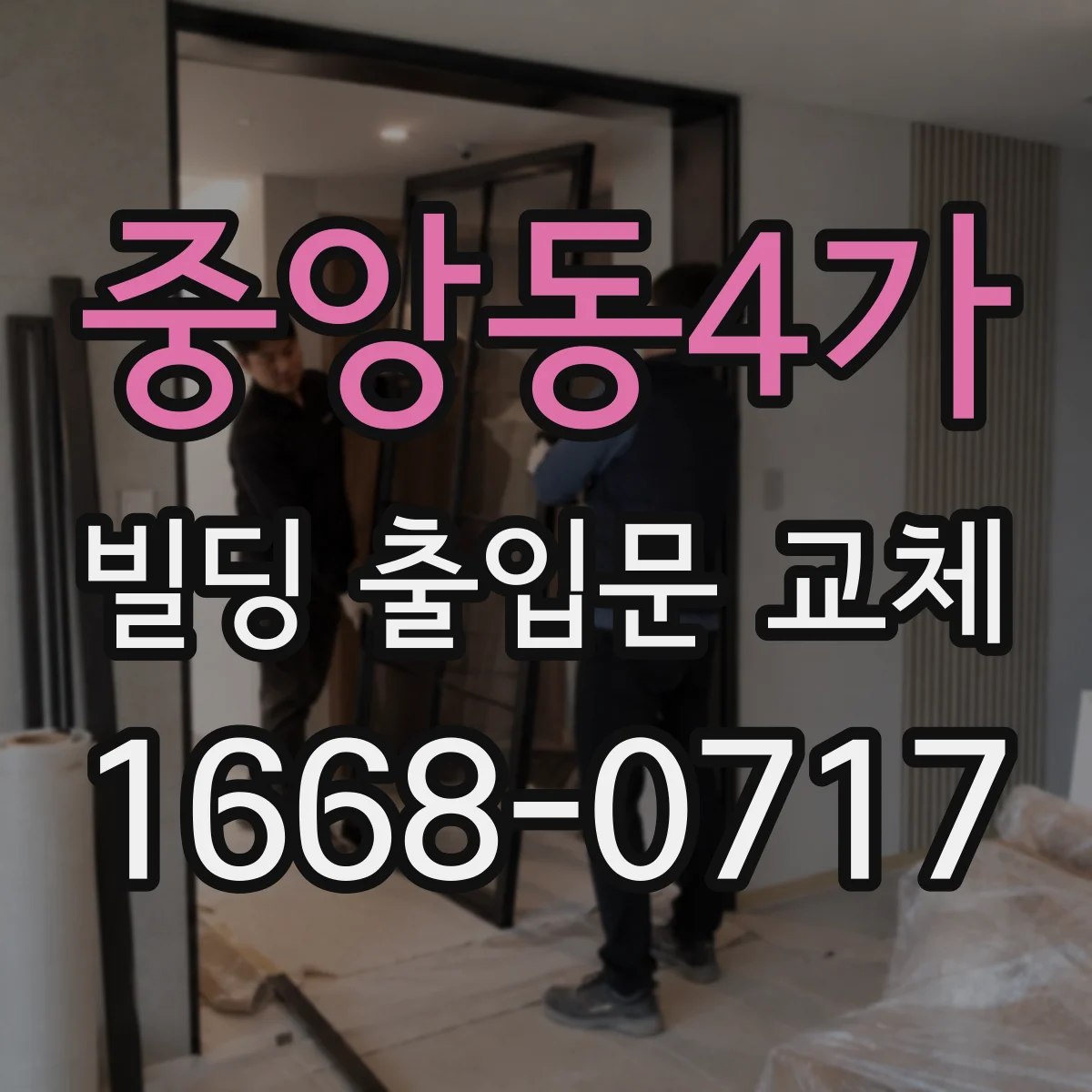 중앙동4가 빌딩 출입문 교체