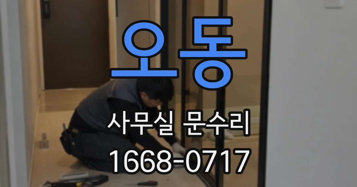 오동 사무실 문수리