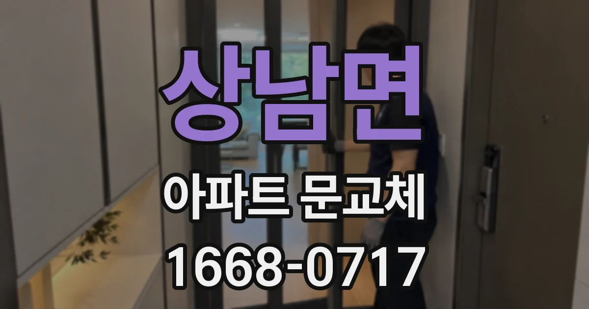 상남면 아파트 문교체