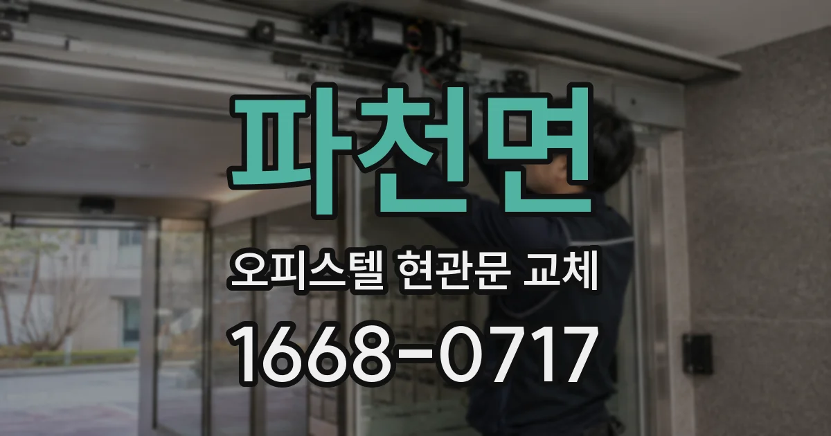 파천면 오피스텔 현관문 교체