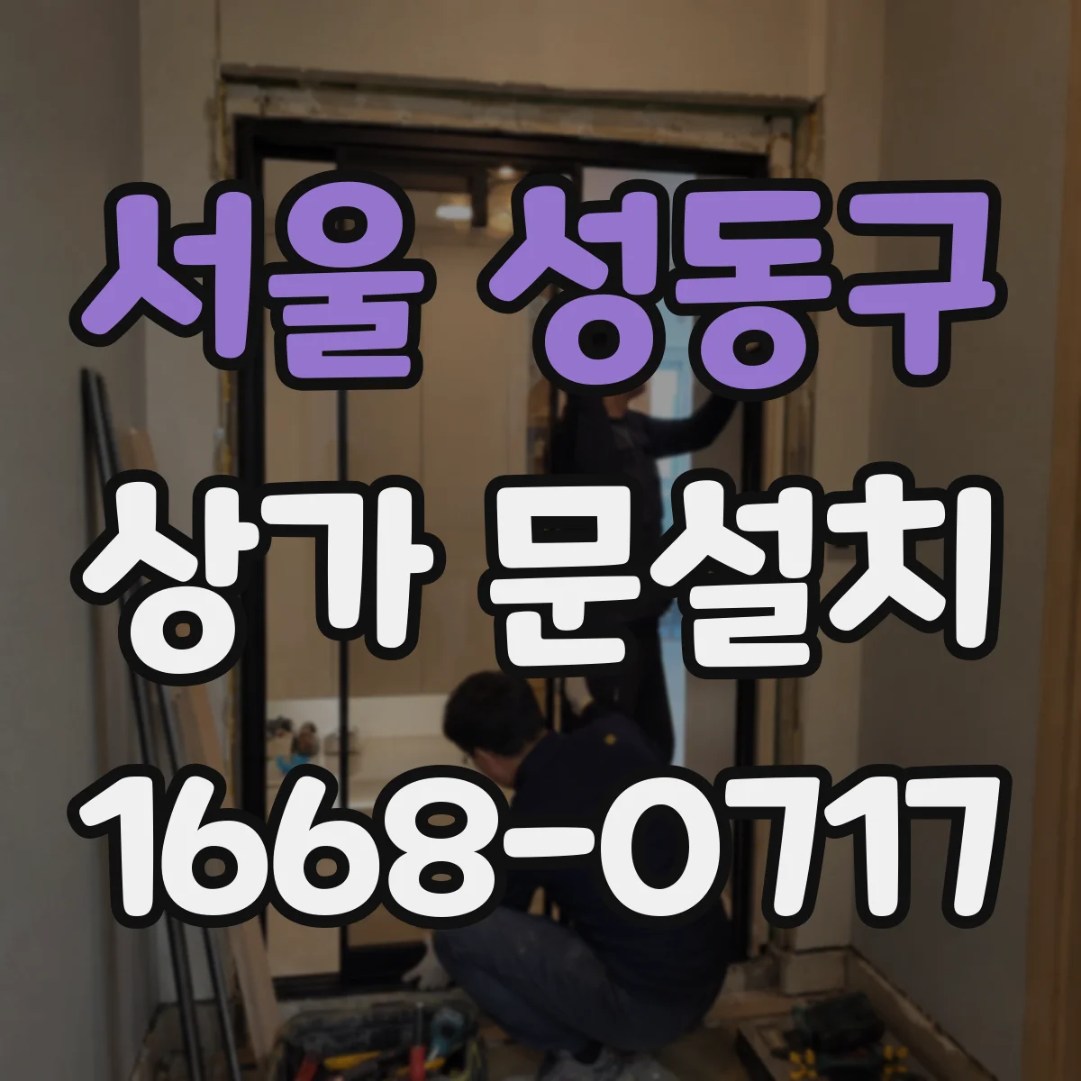 서울 성동구 상가 문설치