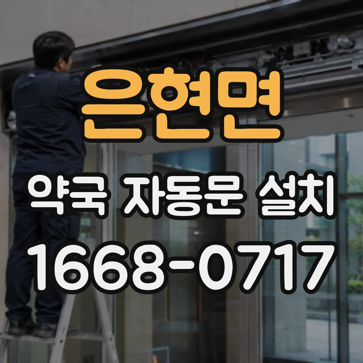 은현면 약국 자동문 설치
