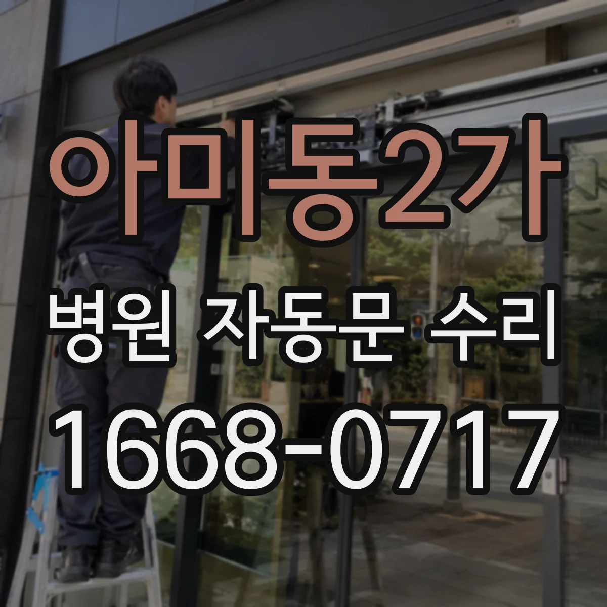 아미동2가 병원 자동문 수리