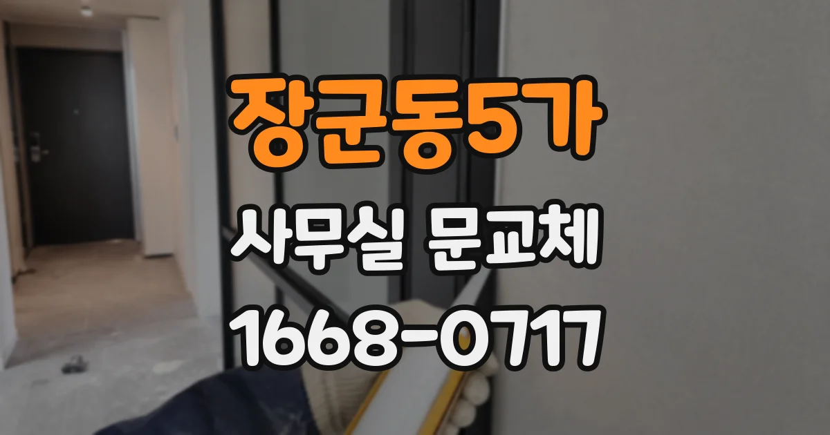 장군동5가 사무실 문교체