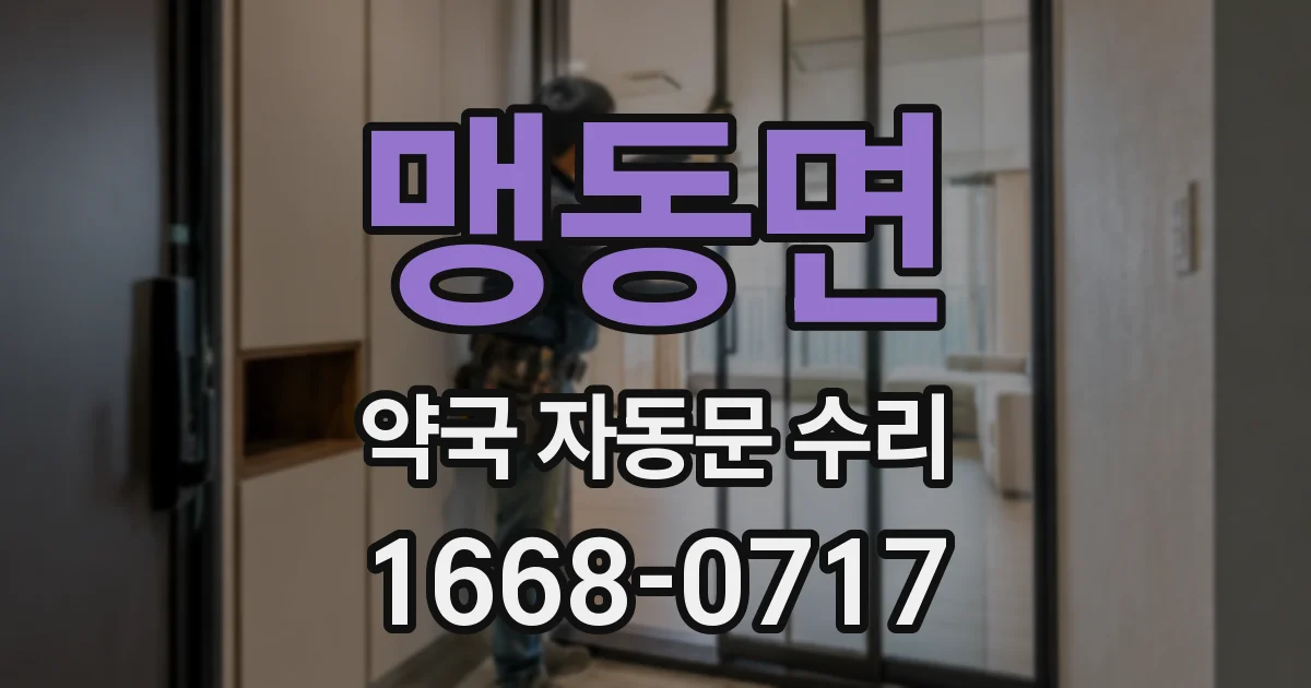 맹동면 약국 자동문 수리