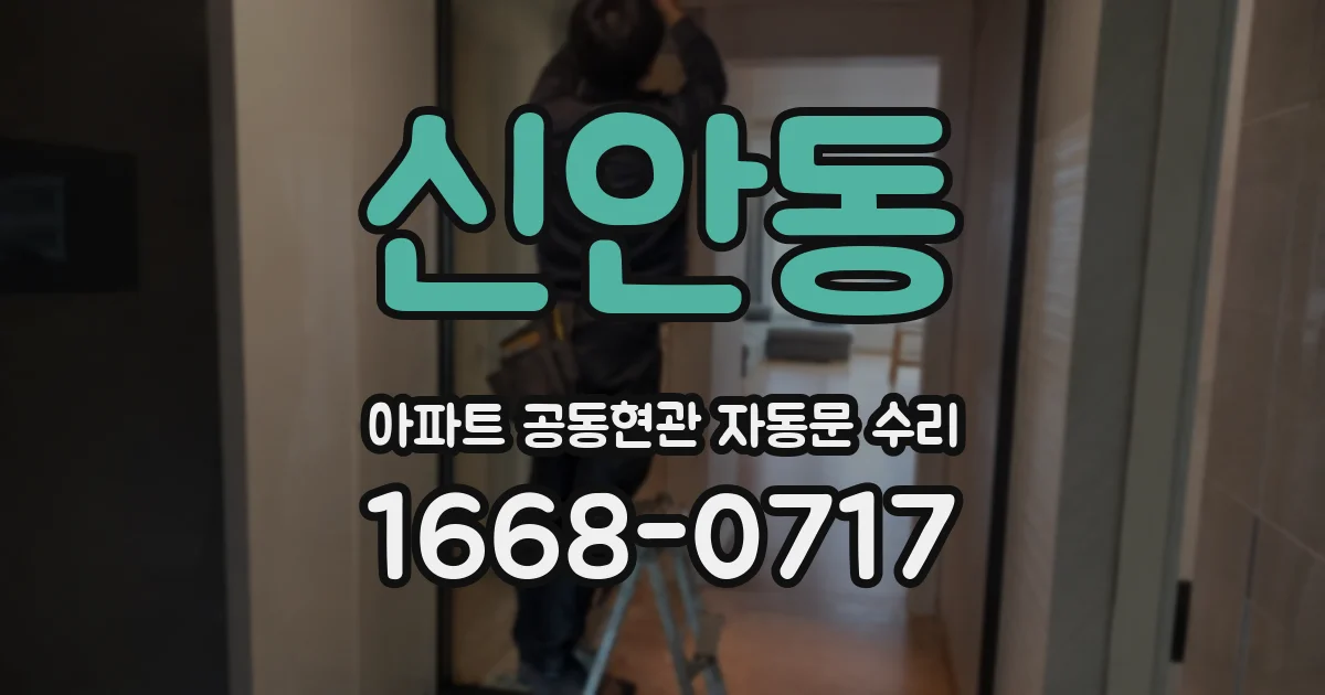 신안동 아파트 공동현관 자동문 수리