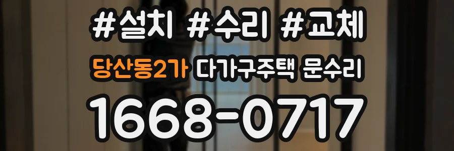 당산동2가 다가구주택 문수리