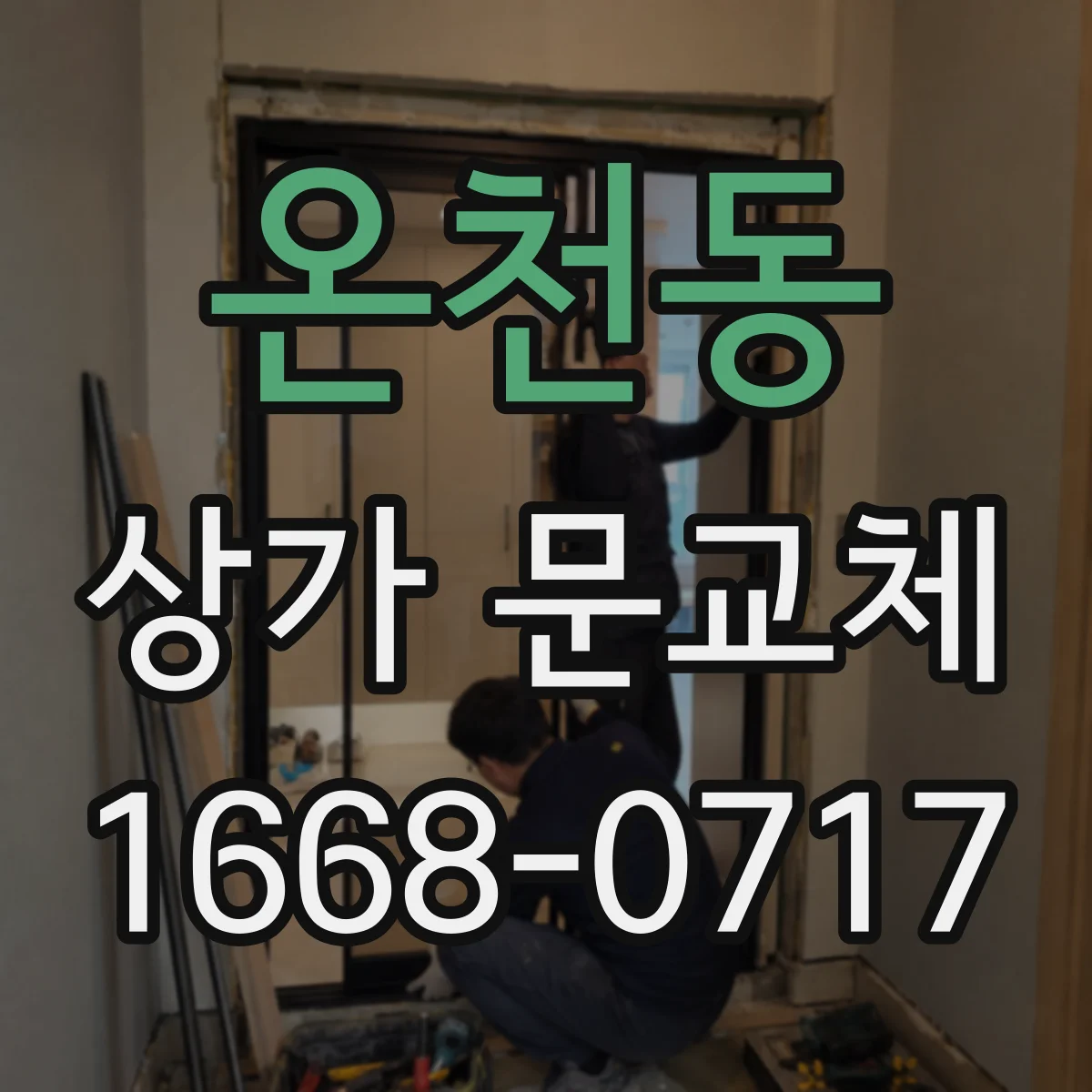 온천동 상가 문교체