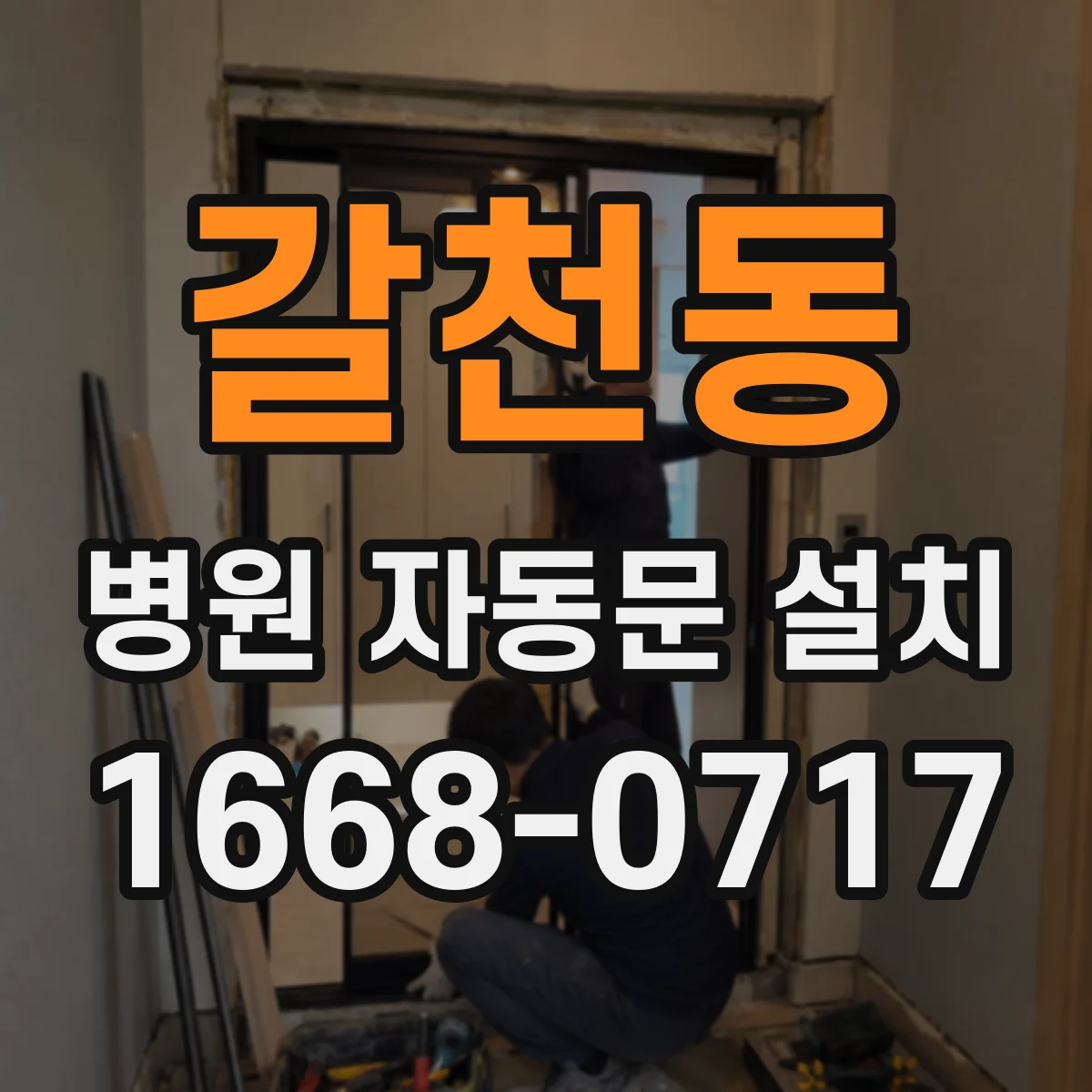 갈천동 병원 자동문 설치