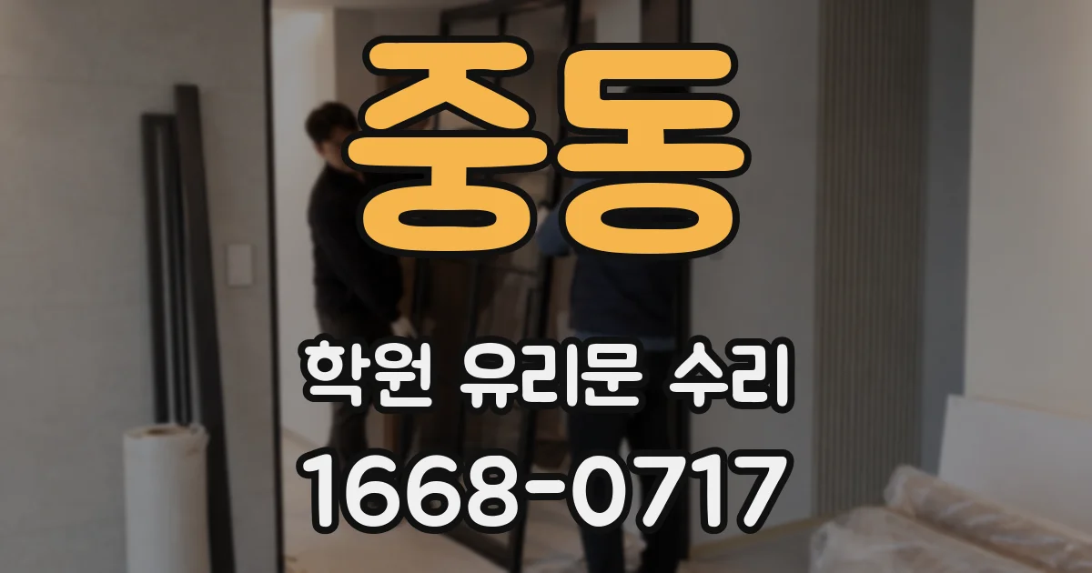 중동 학원 유리문 수리