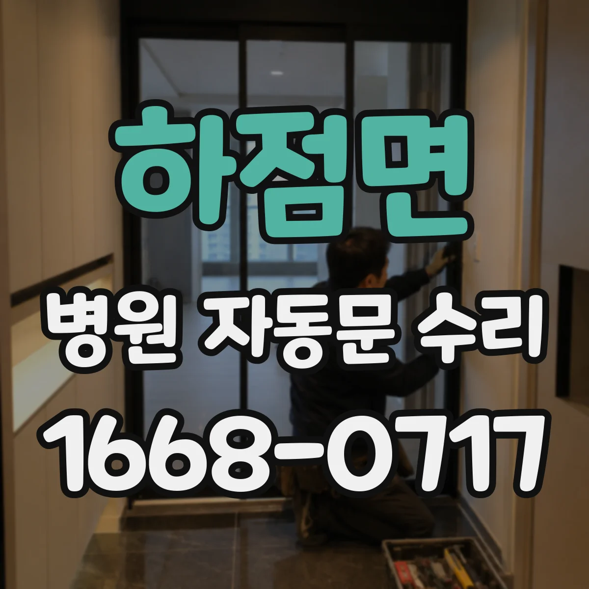 하점면 병원 자동문 수리