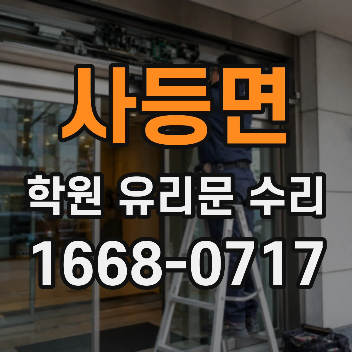 사등면 학원 유리문 수리