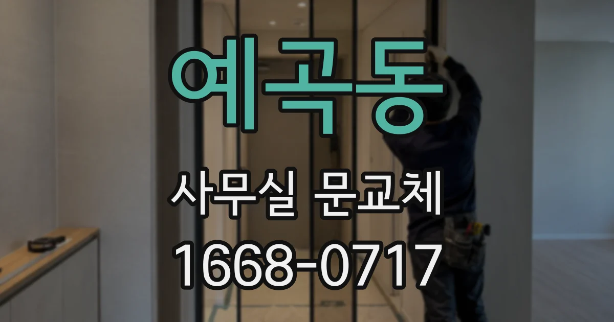 예곡동 사무실 문교체