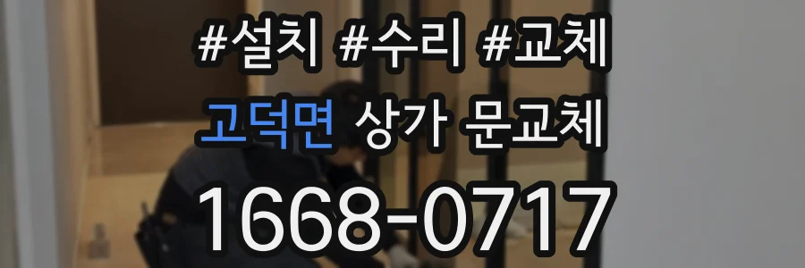 고덕면 상가 문교체