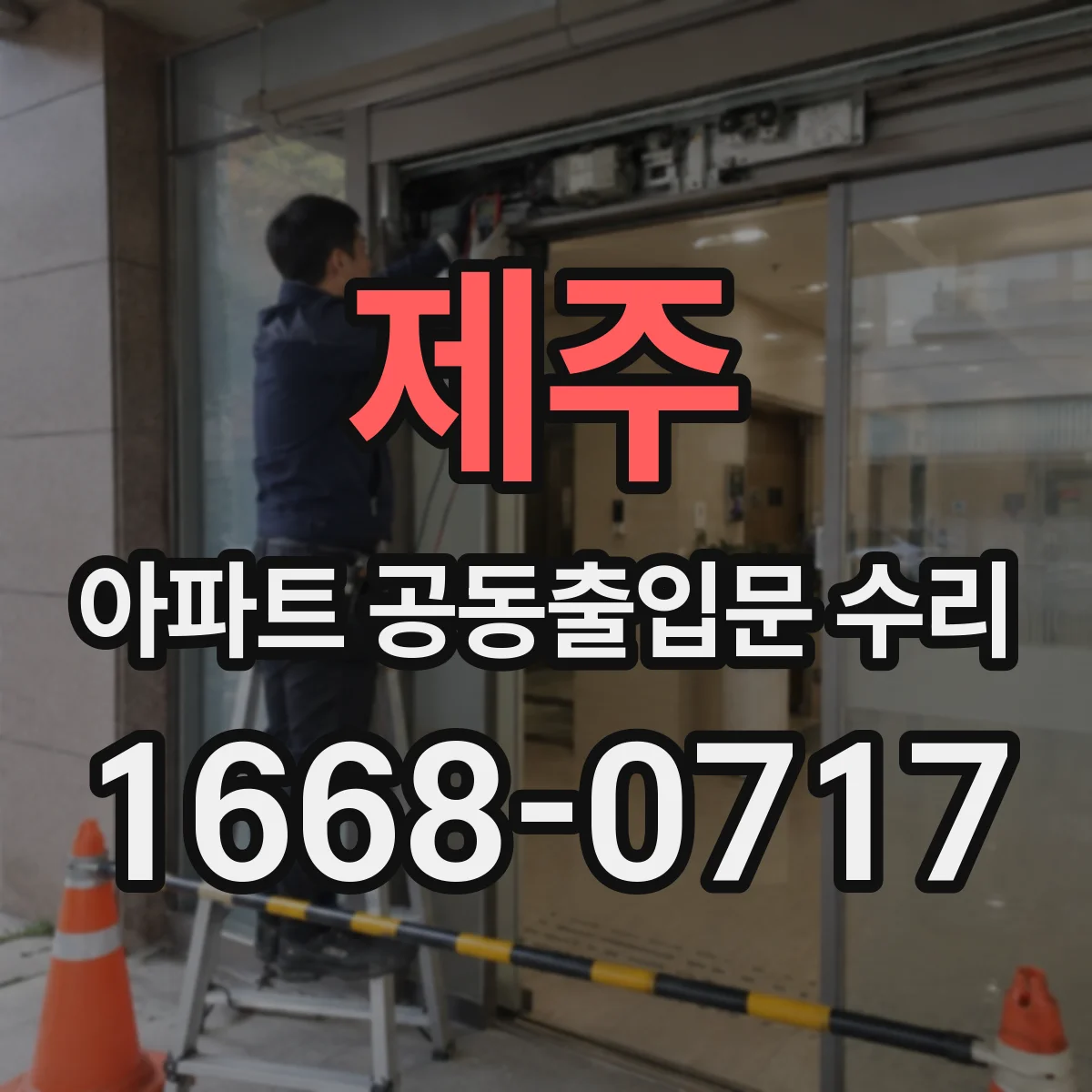 제주 아파트 공동출입문 수리 풍압으로 문이 흔들릴 때 조치 방법
