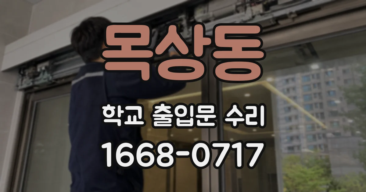 목상동 학교 출입문 수리