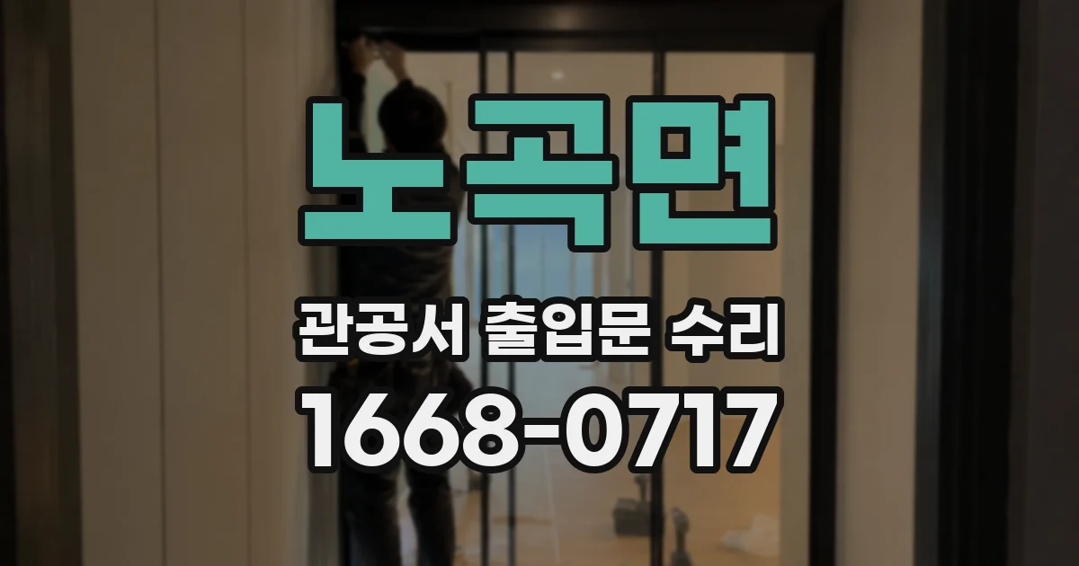 노곡면 관공서 출입문 수리