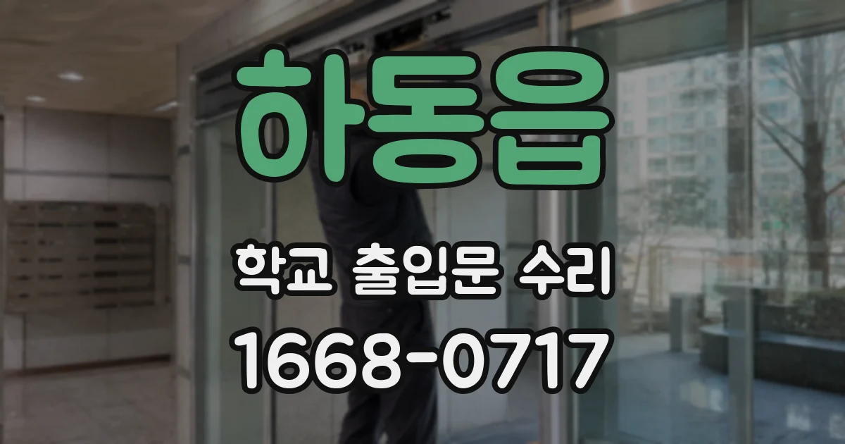 하동읍 학교 출입문 수리