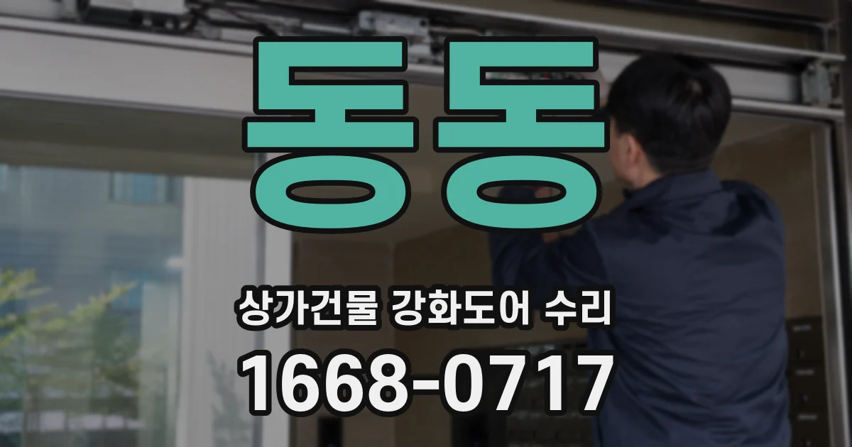 동동 상가건물 강화도어 수리